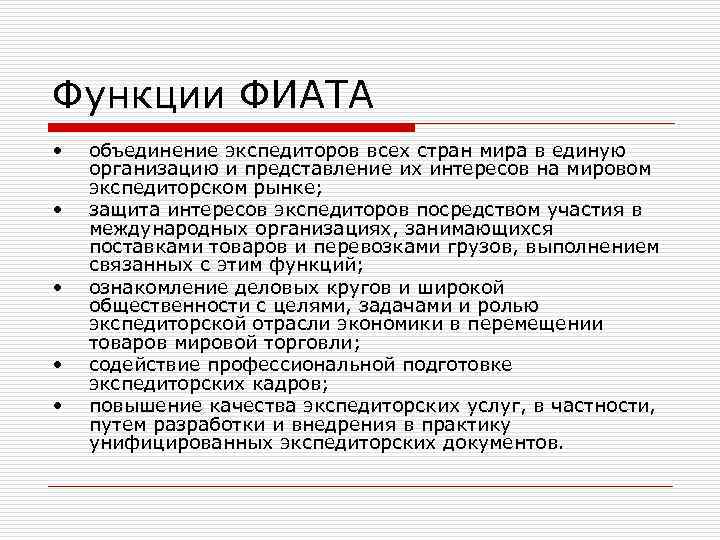Функции ФИАТА •  объединение экспедиторов всех стран мира в единую организацию и представление