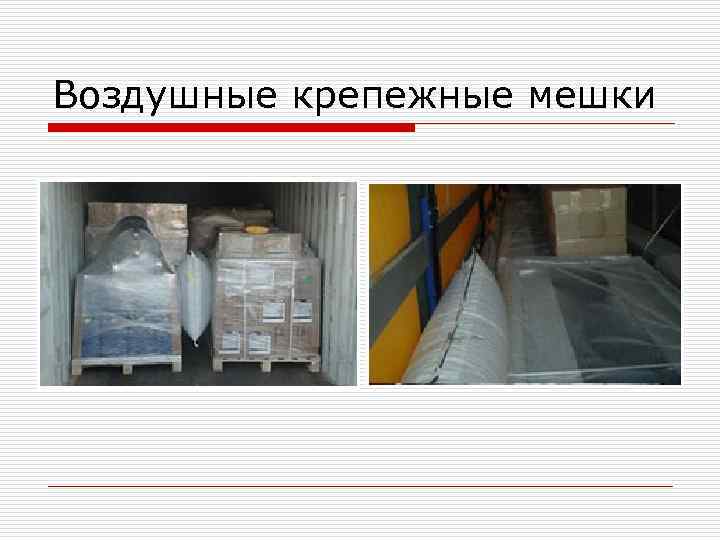 Воздушные крепежные мешки 