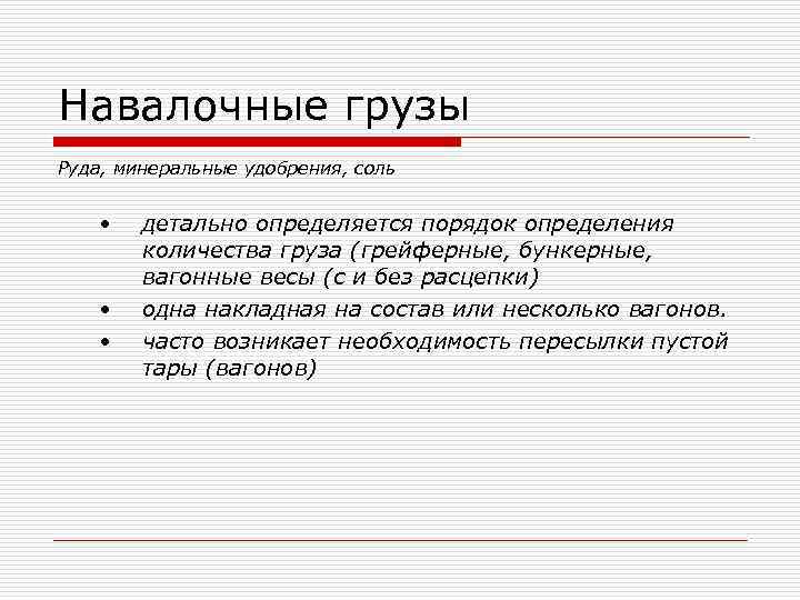 Навалочные грузы Руда, минеральные удобрения, соль  •  детально определяется порядок определения 