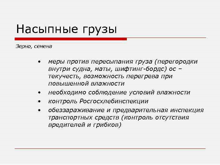 Насыпные грузы Зерно, семена  •  меры против пересыпания груза (перегородки  внутри