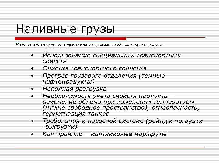 Наливные грузы Нефть, нефтепродукты, жидкие химикаты, сжиженный газ, жидкие продукты   • Использование