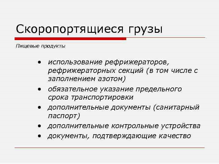 Скоропортящиеся грузы Пищевые продукты  • использование рефрижераторов,  рефрижераторных секций (в том числе