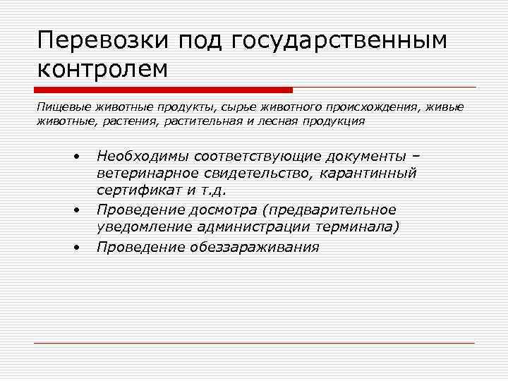 Перевозки под государственным контролем Пищевые животные продукты, сырье животного происхождения, живые животные, растения, растительная