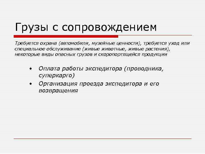 Грузы с сопровождением Требуется охрана (автомобили, музейные ценности), требуется уход или специальное обслуживание (живые