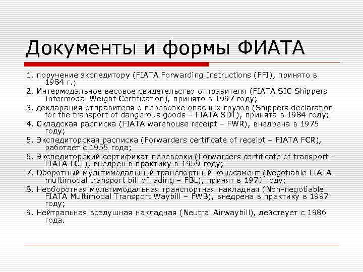 Документы и формы ФИАТА 1. поручение экспедитору (FIATA Forwarding Instructions (FFI), принято в 