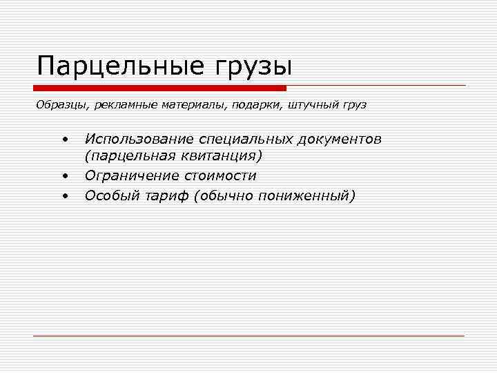Парцельные грузы Образцы, рекламные материалы, подарки, штучный груз  •  Использование специальных документов