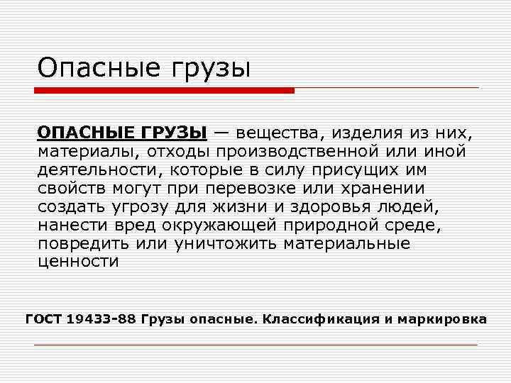  Опасные грузы  ОПАСНЫЕ ГРУЗЫ — вещества, изделия из них,  материалы, отходы