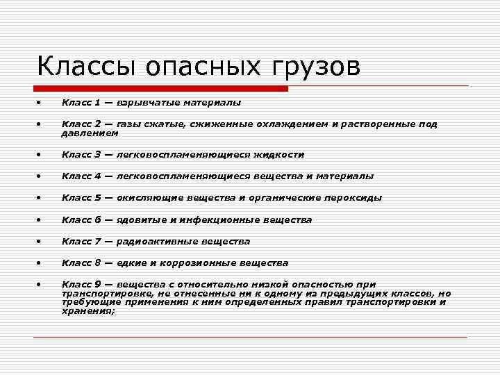Классы опасных грузов •  Класс 1 — взрывчатые материалы  •  Класс