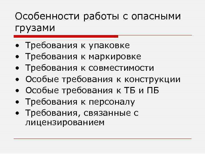 Особенности работы с опасными грузами •  Требования к упаковке •  Требования к