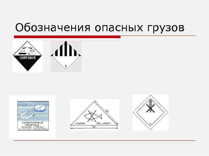 Обозначения опасных грузов 