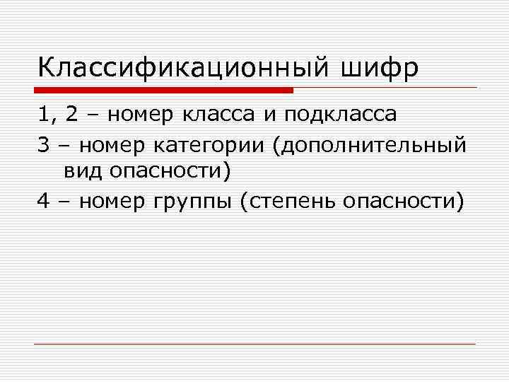 Классификационный шифр 1, 2 – номер класса и подкласса 3 – номер категории (дополнительный