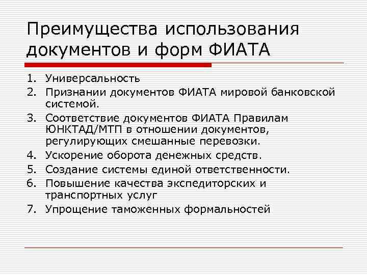 Преимущества использования документов и форм ФИАТА 1. Универсальность 2. Признании документов ФИАТА мировой банковской