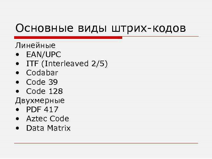 Основные виды штрих-кодов Линейные • EAN/UPC • ITF (Interleaved 2/5) • Codabar • Code