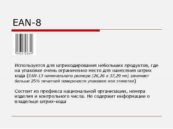EAN-8  Используется для штриходирования небольших продуктов, где на упаковке очень ограниченно место для
