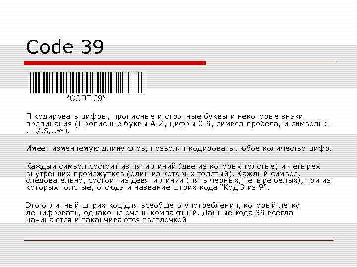Code 39  П кодировать цифры, прописные и строчные буквы и некоторые знаки препинания