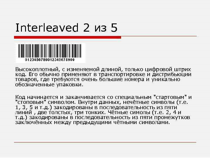 Interleaved 2 из 5  Высокоплотный, с изменяемой длиной, только цифровой штрих код. Его