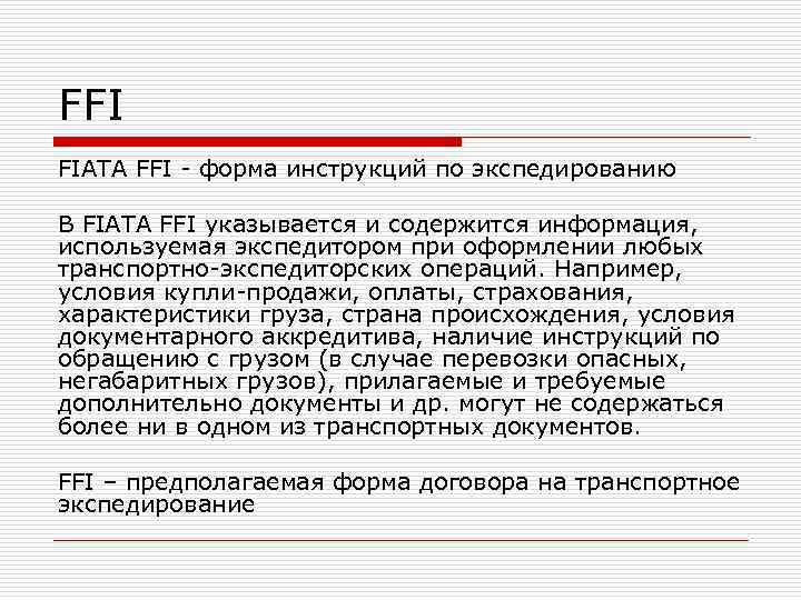 Международная федерация экспедиторских ассоциаций фиата презентация