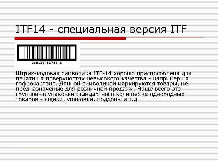 ITF 14 - cпециальная версия ITF  Штрих-кодовая символика ITF-14 хорошо приспособлена для печати