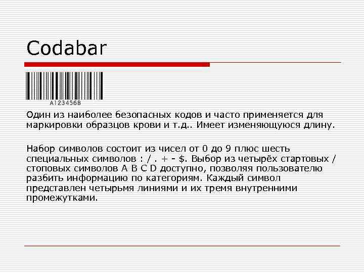 Codabar  Один из наиболее безопасных кодов и часто применяется для маркировки образцов крови