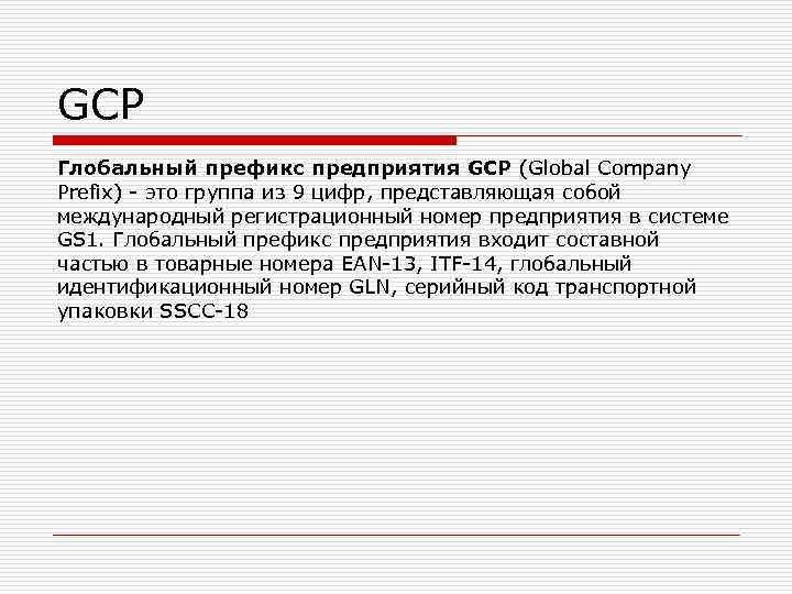 GCP Глобальный префикс предприятия GCP (Global Company Prefix) - это группа из 9 цифр,
