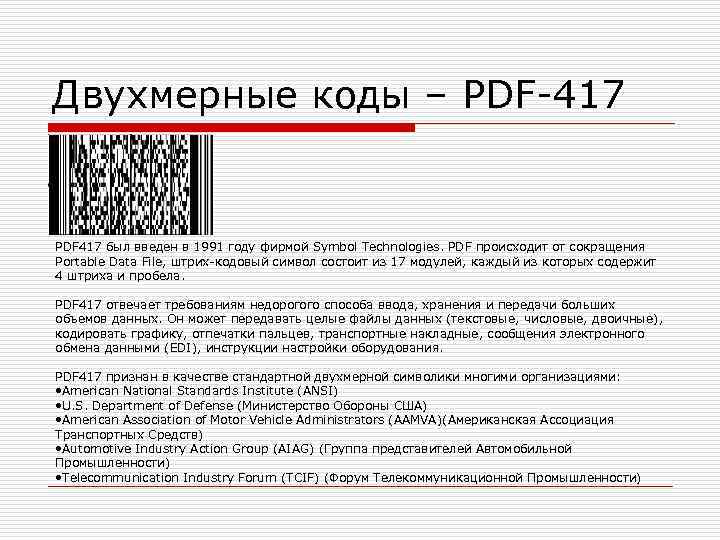 Двухмерные коды – PDF-417  PDF 417 был введен в 1991 году фирмой Symbol