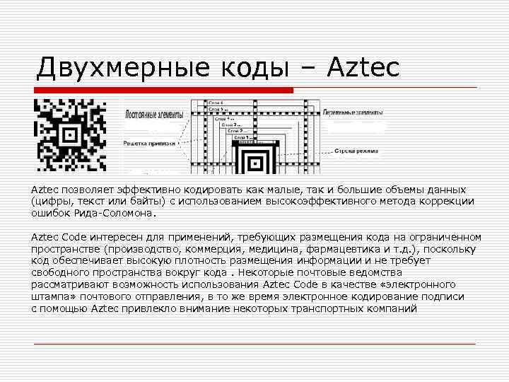  Двухмерные коды – Aztec позволяет эффективно кодировать как малые, так и большие объемы