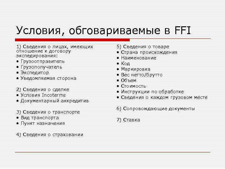 Условия, обговариваемые в FFI 1) Сведения о лицах, имеющих  5) Сведения о товаре