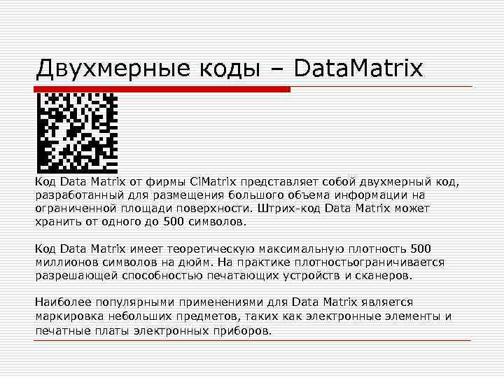Проверка дата кода. Дата Матрикс код. Маркировка Дата Матрикс. Код маркировки Дата Матрикс. Матричный штрих код.