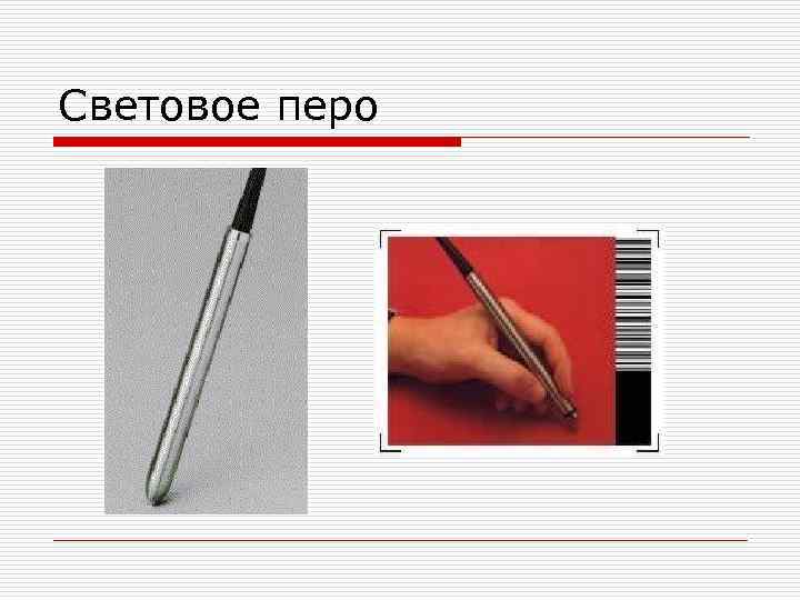 Световое перо 