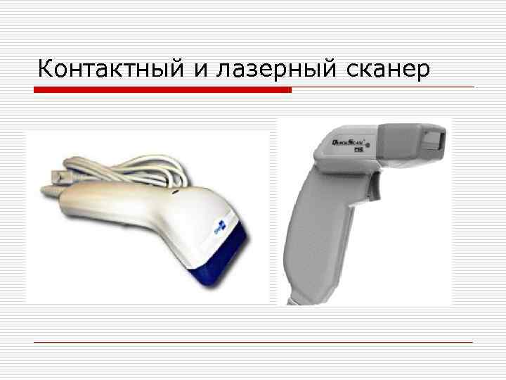 Контактный и лазерный сканер 