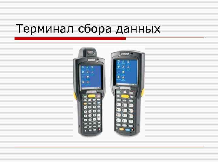 Терминал сбора данных 