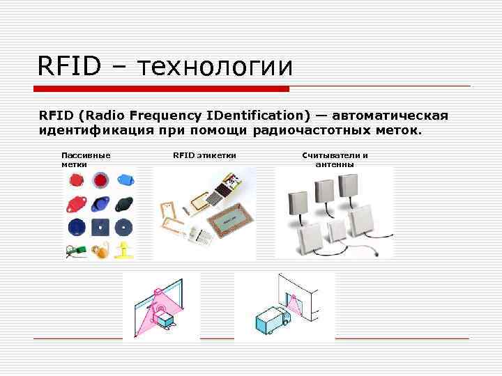 RFID – технологии RFID (Radio Frequency IDentification) — автоматическая идентификация при помощи радиочастотных меток.