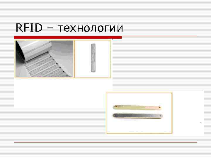 RFID – технологии 