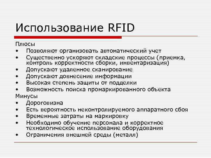 Использование RFID Плюсы • Позволяют организовать автоматический учет • Существенно ускоряют складские процессы (приемка,