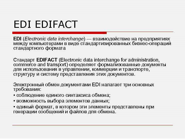EDI EDIFACT EDI (Electronic data interchange) — взаимодействие на предприятиях между компьютерами в виде