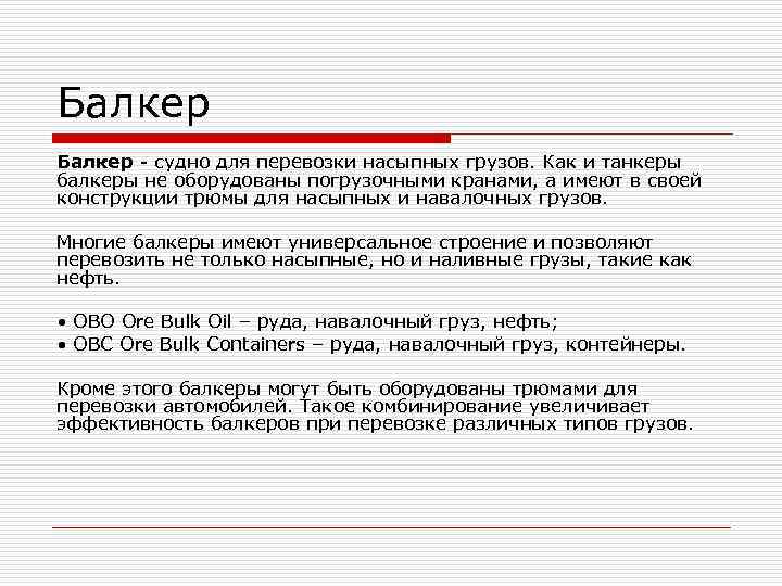 Балкер - судно для перевозки насыпных грузов. Как и танкеры балкеры не оборудованы погрузочными