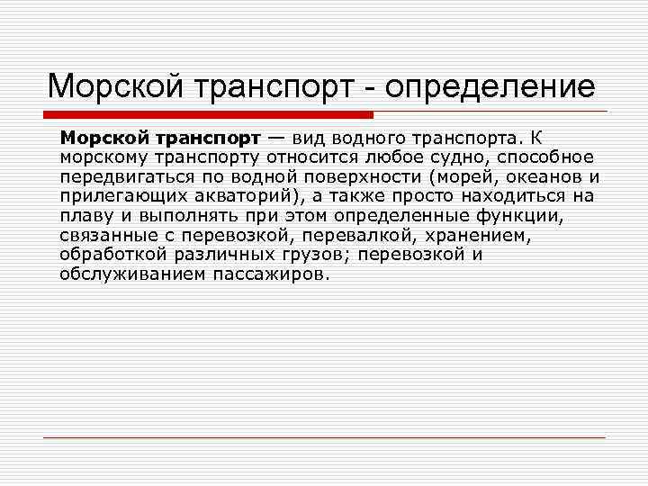 Морской транспорт - определение Морской транспорт — вид водного транспорта. К морскому транспорту относится