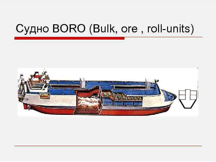 Судно BORO (Bulk, ore , roll-units) 