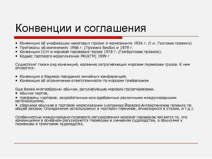 Конвенции и соглашения •  Конвенция об унификации некоторых правил о коносаменте 1924 г.