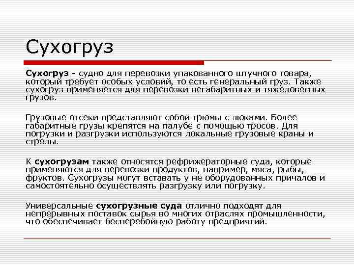 Сухогруз - судно для перевозки упакованного штучного товара,  который требует особых условий, то