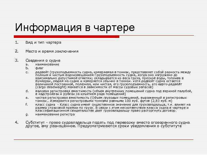 Информация в чартере 1.  Вид и тип чартера 2.  Место и время