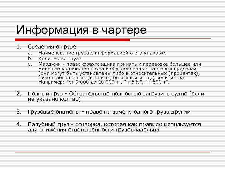 Информация в чартере 1.  Сведения о грузе a.  Наименование груза с информацией