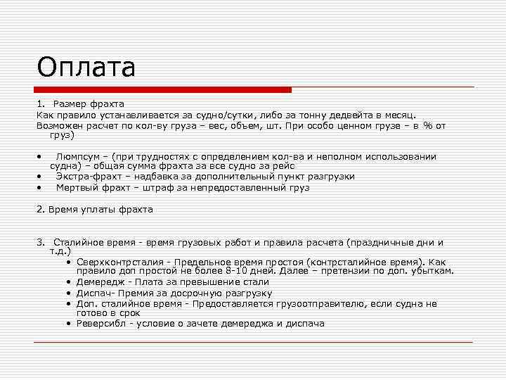 Оплата 1.  Размер фрахта Как правило устанавливается за судно/сутки, либо за тонну дедвейта