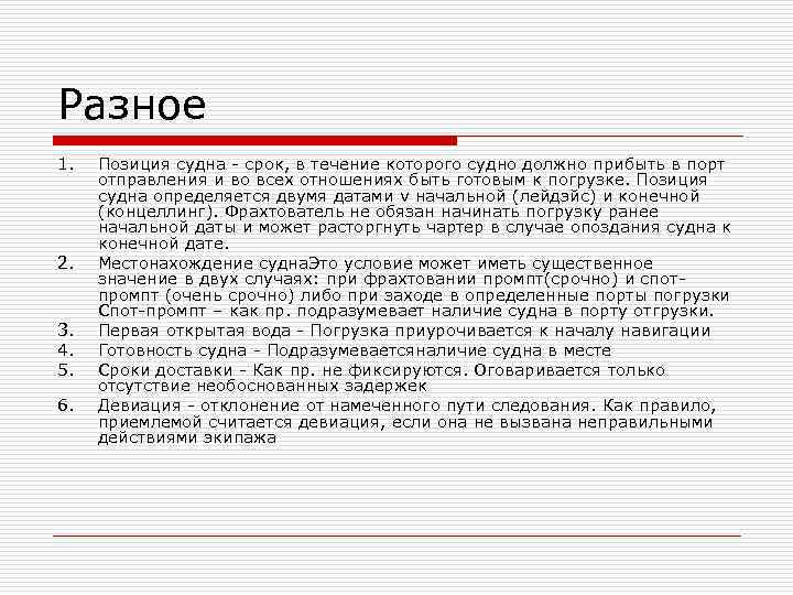 Положение судов. Сроки то судна. Как определить судовое время. Оговорки чартера. Поставка другой позиции.