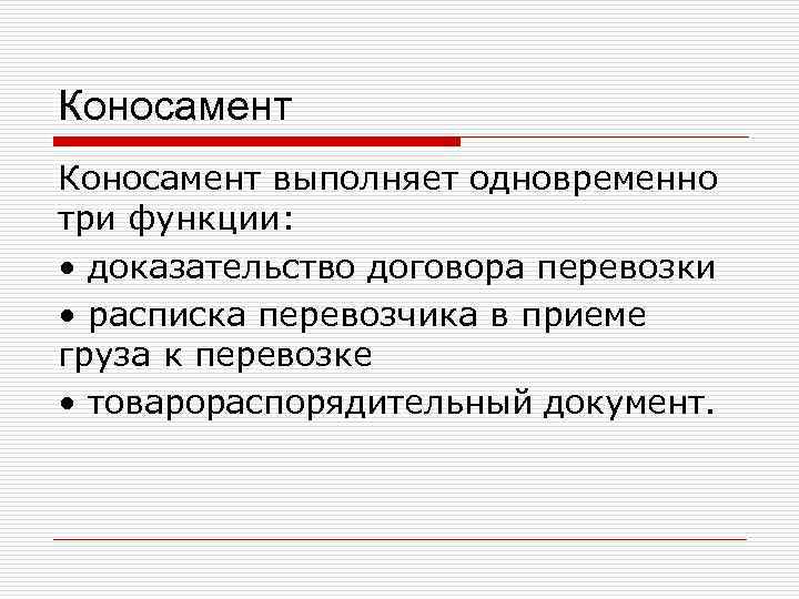 Коносамент выполняет одновременно три функции:  • доказательство договора перевозки  • расписка перевозчика