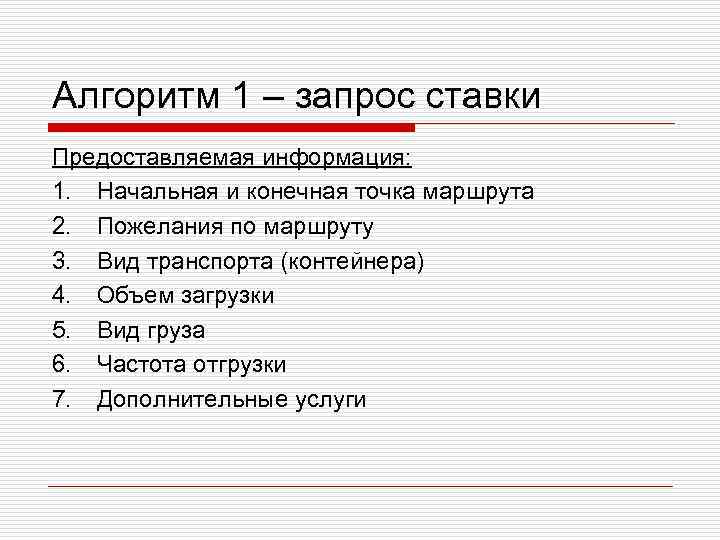 Алгоритм 1 – запрос ставки Предоставляемая информация: 1. Начальная и конечная точка маршрута 2.