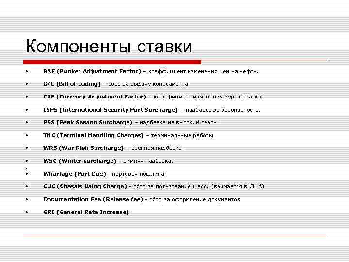 Компоненты ставки •  BAF (Bunker Adjustment Factor) – коэффициент изменения цен на нефть.
