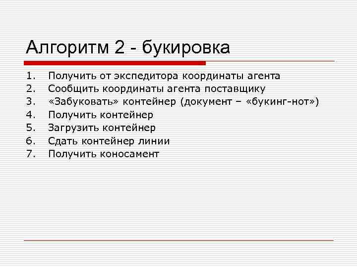 Алгоритм 2 - букировка 1.  Получить от экспедитора координаты агента 2.  Сообщить