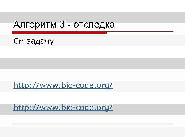 Алгоритм 3 - отследка См задачу http: //www. bic-code. org/ 
