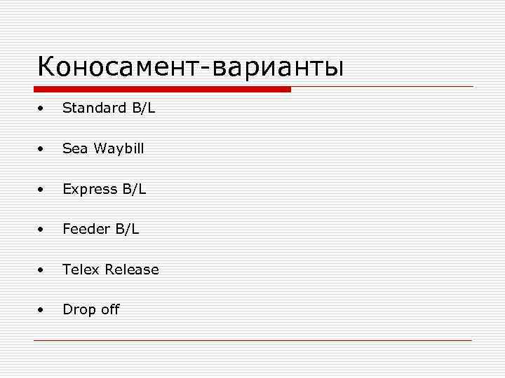 Коносамент-варианты •  Standard B/L  •  Sea Waybill  •  Express